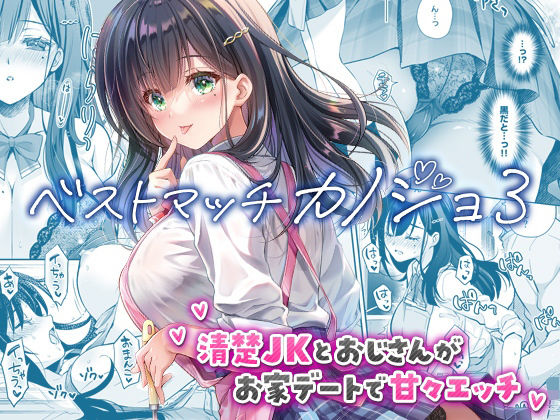 【ベストマッチカノジョ3 -清楚JKとおじさんがお家デートで甘々エッチ-】回遊企画 (鈴井ナルミ)