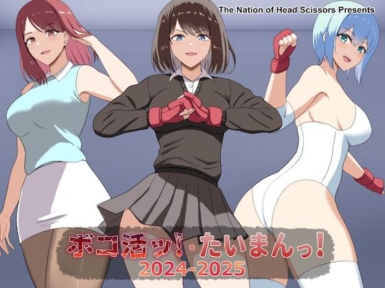 【ボコ活ッ！・たいまんっ！2024-2025】The Nation of Head Scissors