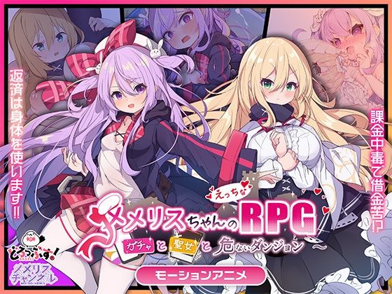 【メメリスちゃんのえっちなRPG 〜ガチャと聖女と危ないダンジョン〜 モーションアニメ】どろっぷす！