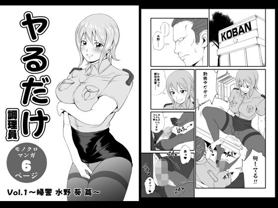 【ヤるだけVol.1〜婦警 水野 葵 篇〜】夜ノヲカズ食堂