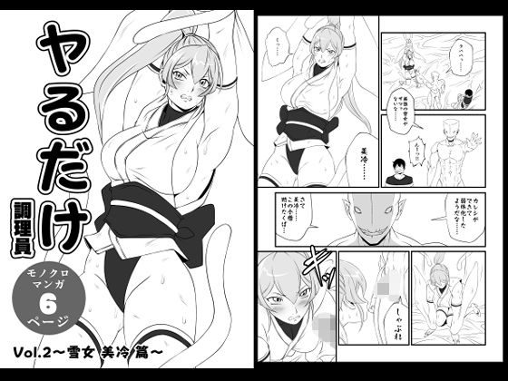【ヤるだけVol.2〜雪女 美冷 篇〜】夜ノヲカズ食堂