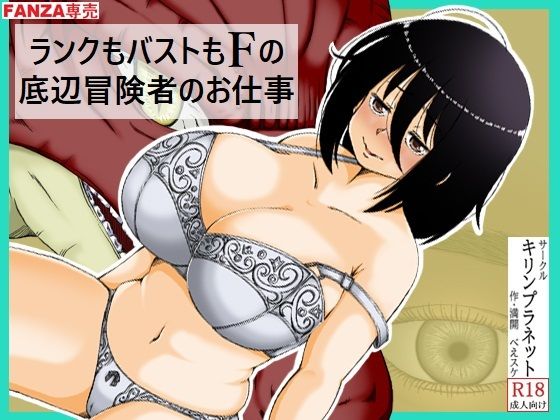 【ランクもバストもFの底辺冒険者のお仕事】キリンプラネット
