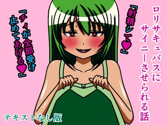 【ロリサキュバスにサイニーさせられる話 テキストなし版】人工美少女製作所