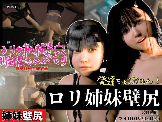 【ロリ姉妹｜壁穴服従ものがたり【発達ちゅうだもん！】】REAL  PARALLELS