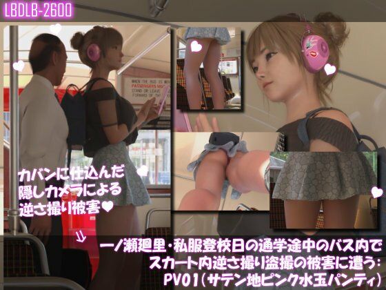 【一ノ瀬廻里・私服登校日の通学途中のバス内でスカート内逆さ撮り盗撮の被害に遭う:PV01（サテン地ピンク水玉パンティ）】Libido-Labo