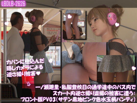 【一ノ瀬廻里・私服登校日の通学途中のバス内でスカート内逆さ撮り盗撮の被害に遭う:フロント版PV03（サテン黒地ピンク水玉パンティ）】Libido-Labo
