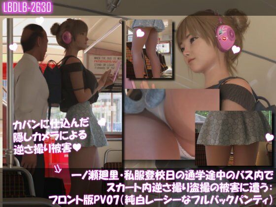 【一ノ瀬廻里・私服登校日の通学途中のバス内でスカート内逆さ撮り盗撮の被害に遭う:フロント版PV07（純白レースのフルバックパンティ）】Libido-Labo
