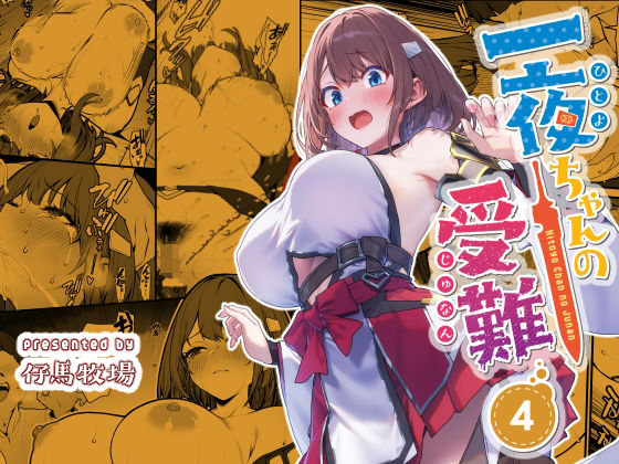 【一夜ちゃんの受難4】仔馬牧場