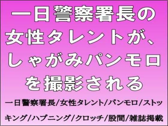 【一日警察署長の女性タレントが、しゃがみパンモロを撮影される】CMNFリアリズム