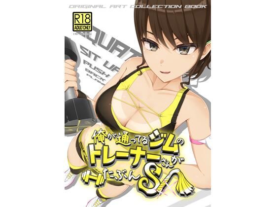 【俺が通ってるジムのトレーナーさんがたぶんS】ノキスタ