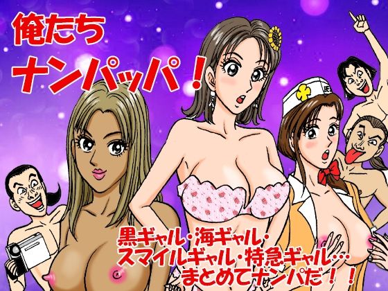 【俺たちナンパッパ】のむっち