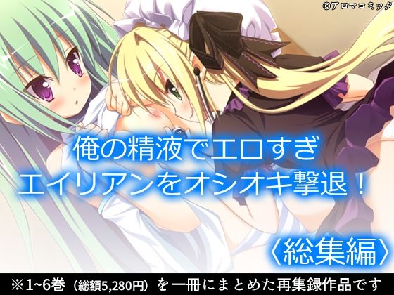 【俺の精液でエロすぎエイリアンをオシオキ撃退！ ＜総集編＞】アロマコミック