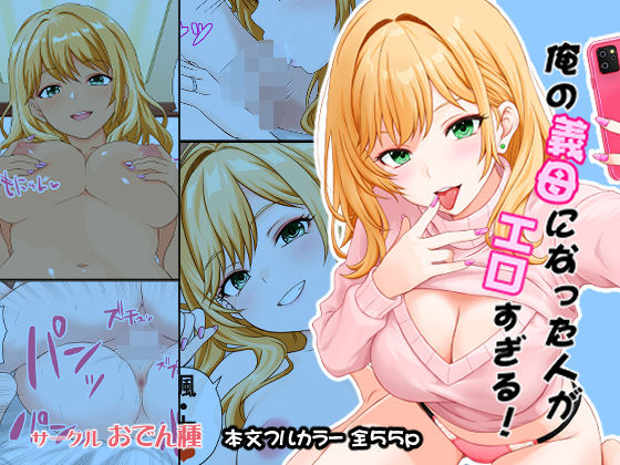 【俺の義母になった人がエロすぎる】おでん種