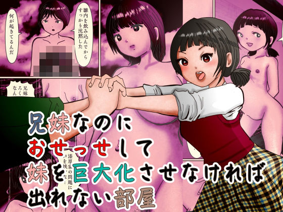 【兄妹なのにおせっせして妹を巨大化させなければ出れない部屋】ぼーぼーず