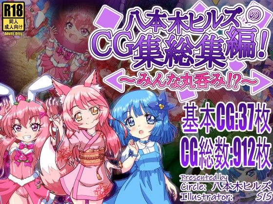 【八本木ヒルズのCG集総集編！ 〜みんな丸呑み！？〜】八本木ヒルズ