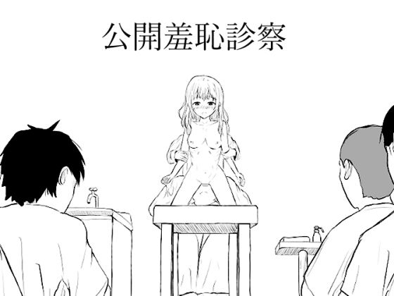 【公開羞恥診察】こめのはるるさん