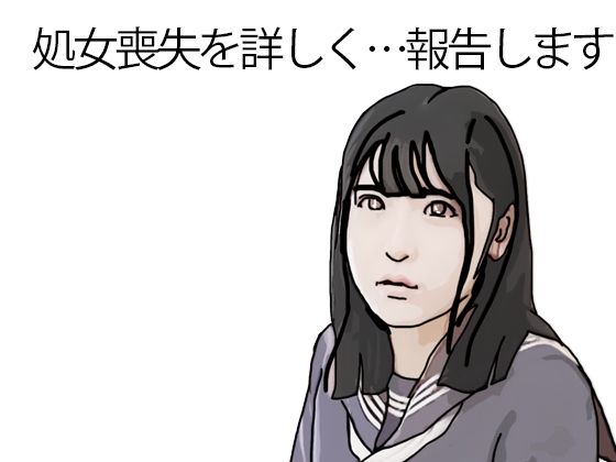 【処女喪失を詳しく報告します】あいうえ男