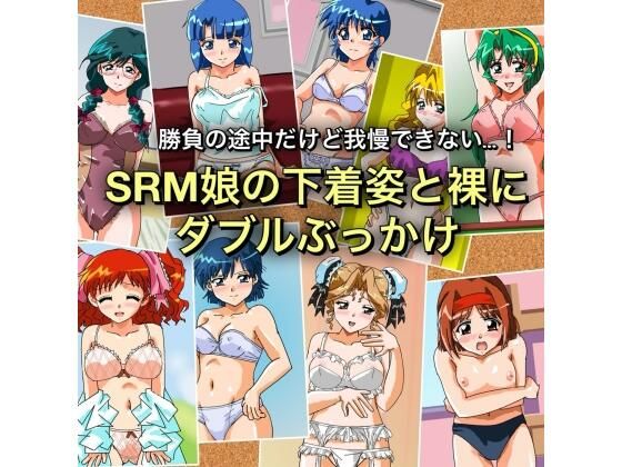【勝負の途中だけど我慢できない…！SRM娘の下着姿と裸にダブルぶっかけ】七六屋