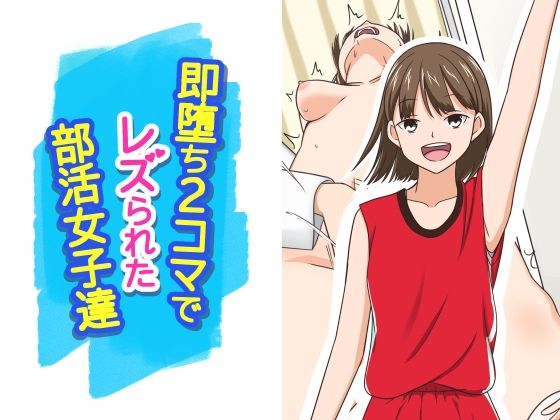 【即堕ち2コマでレズられた部活女子達】あへなま