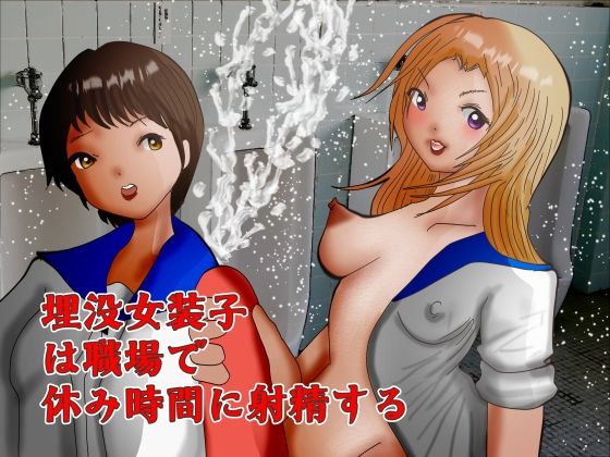 【埋没女装子は職場で休み時間に射精する】ぼーぼーず
