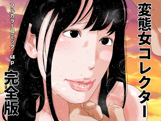 【変態女コレクター  完全版】じゅんぴちゅ