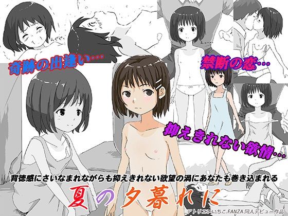 【夏の夕暮れに】アトリエいいちこ
