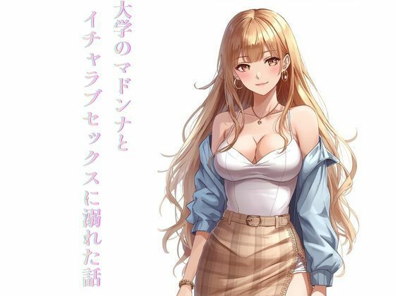 【大学のマドンナとイチャラブセックスに溺れた話】ぼきむら