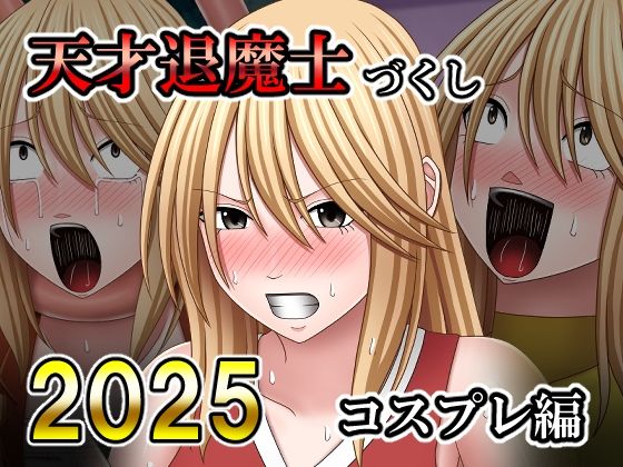 【天才退魔士づくし2025 コスプレ編】バイオレット