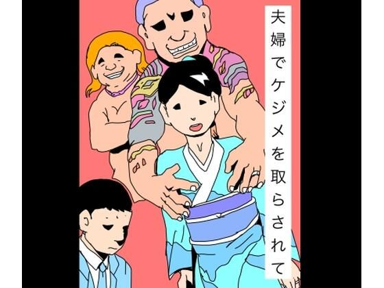 【夫婦でケジメを取らされて】N-zumi-ha