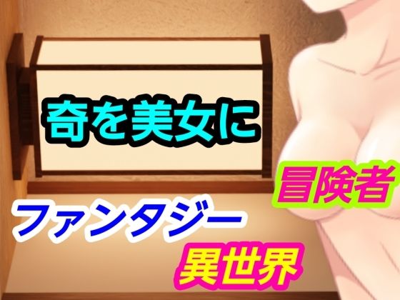 【奇を美女に】～