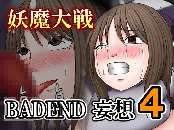 【妖魔大戦BADEND妄想4】バイオレット