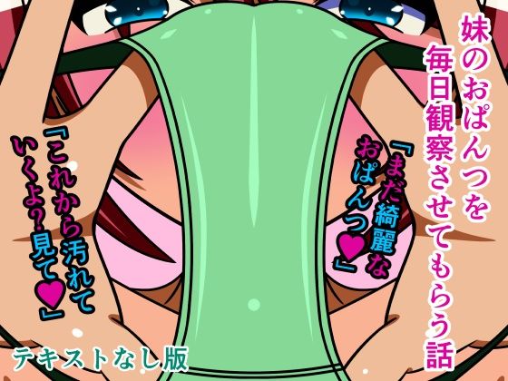 【妹のおぱんつを毎日観察させてもらう話 テキストなし版】人工美少女製作所