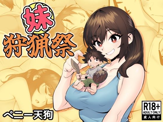【妹狩猟祭】ペニー天狗