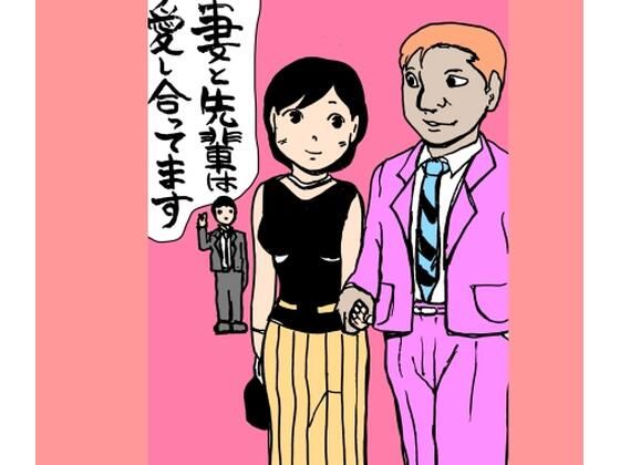 【妻と先輩は愛し合ってます】N-zumi-ha