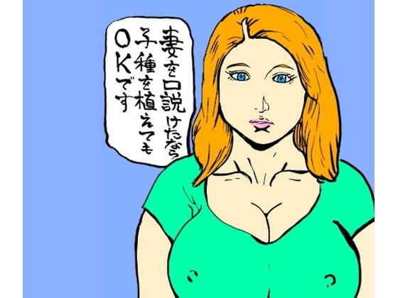【妻を口説けたなら子種を植えてもOKです】N-zumi-ha