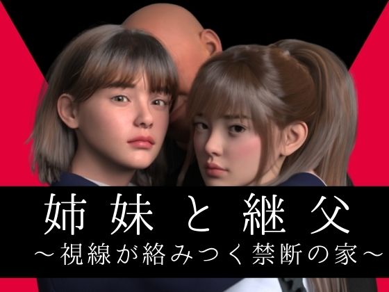 【姉妹と継父 〜視線が絡みつく禁断の家〜】わくわくパラダイス