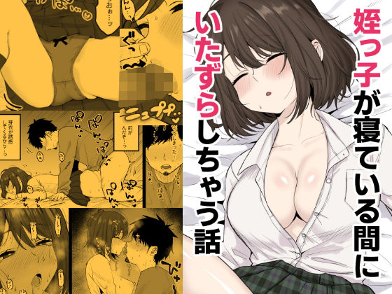【姪っ子が寝ている間にいたずらしちゃう話】くろろほるむ