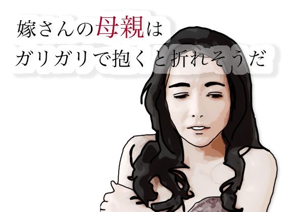 【嫁さんの母親はガリガリて？抱くと折れそうだ】あいうえ男