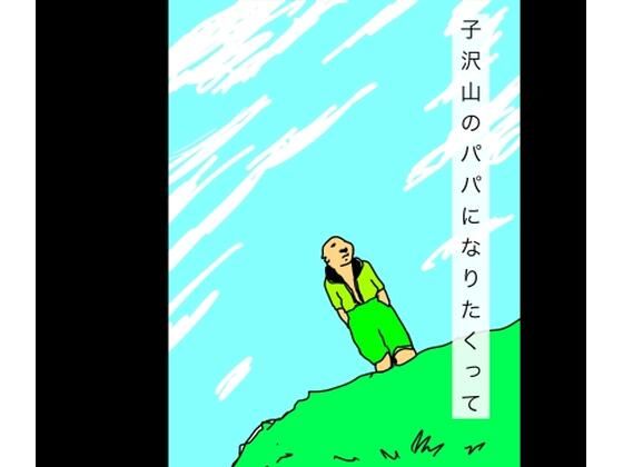 【子沢山のパパになりたかって】N-zumi-ha