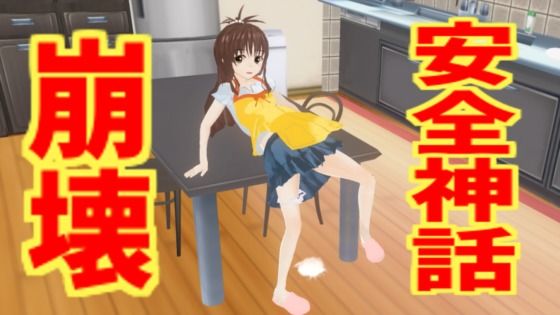 【安全神話崩壊】無から有を生み出す会