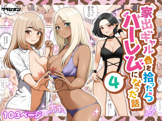 【家出ギャルを拾ったらハーレムになった話4】クラムボン