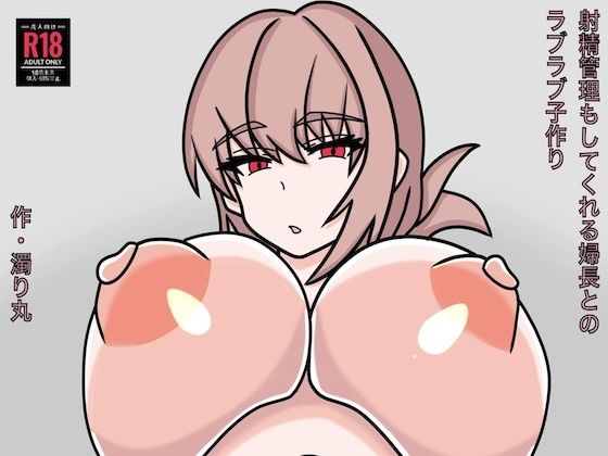 【射精管理もしてくれる婦長とのラブラブ子作り】濁り丸