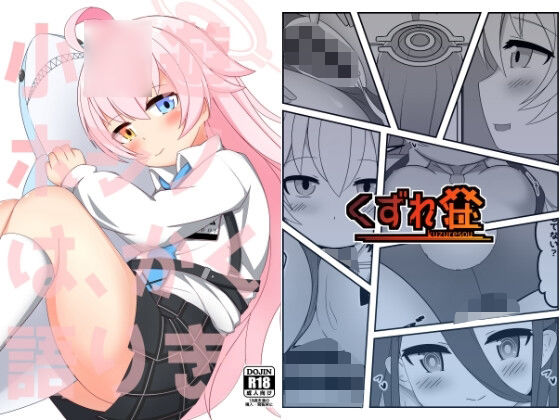 【小鳥遊ホシノは、かく語りき】くずれ荘
