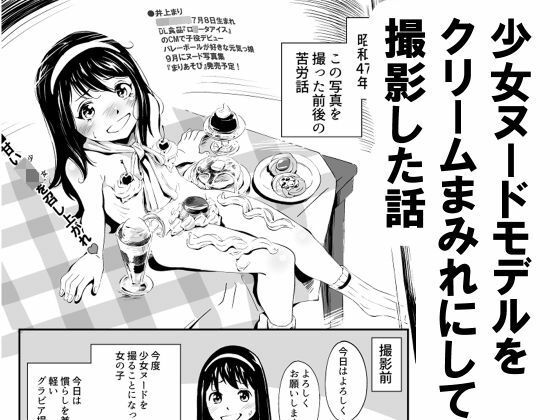 【少女ヌードモデルをクリームまみれにして撮影した話】昭和少女