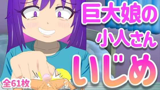 【巨大娘の小人さんいじめ】思想幻燈会