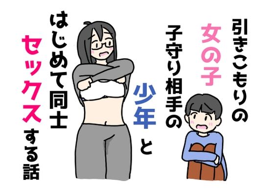 【引きこもりの女の子子守り相手の少年とはじめて同士セックスする話】ニホンツノ王