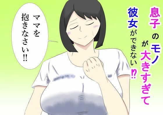 【息子のモノが大きすぎて彼女ができない！？  ママを抱きなさい！！】タコツボ