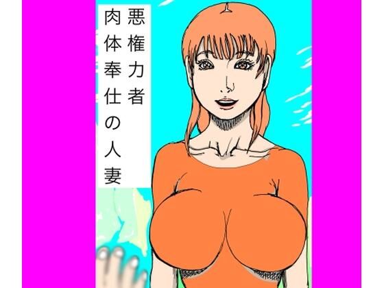 【悪権力者  肉体奉仕の人妻】N-zumi-ha