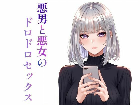 【悪男と悪女のドロドロセックス】ぼきむら