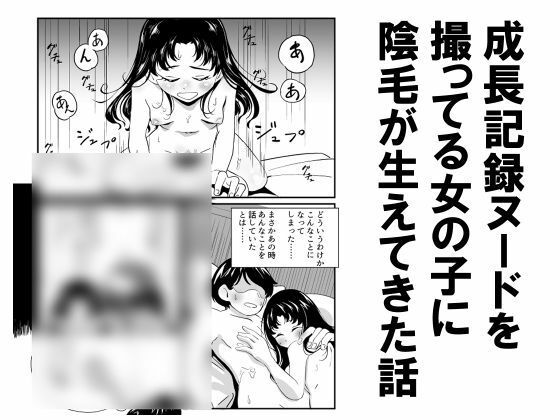 【成長記録ヌードを撮ってる女の子に陰毛が生えてきた話】昭和少女